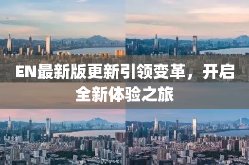 EN最新版更新引领变革，开启全新体验之旅