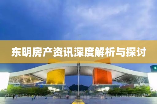 东明房产资讯深度解析与探讨