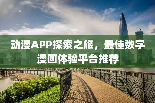 动漫APP探索之旅，最佳数字漫画体验平台推荐