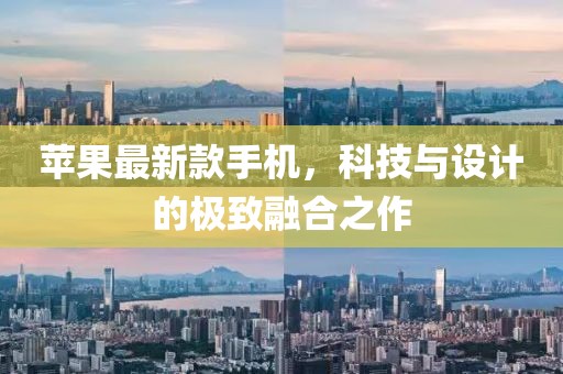 苹果最新款手机，科技与设计的极致融合之作