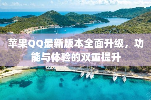 苹果QQ最新版本全面升级，功能与体验的双重提升