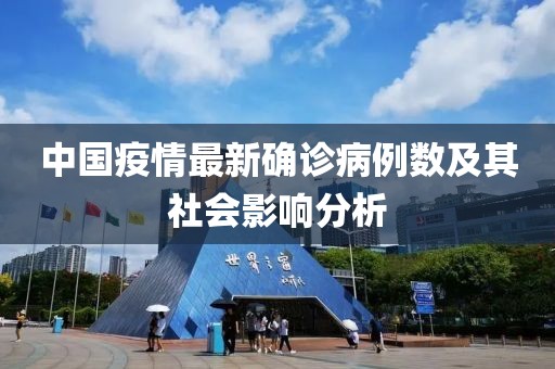 中国疫情最新确诊病例数及其社会影响分析