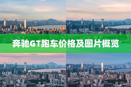 奔驰GT跑车价格及图片概览