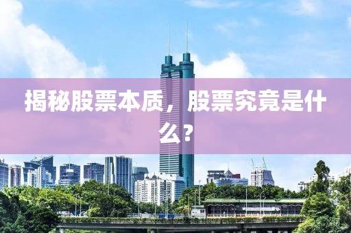 揭秘股票本质，股票究竟是什么？
