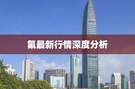 氟最新行情深度分析