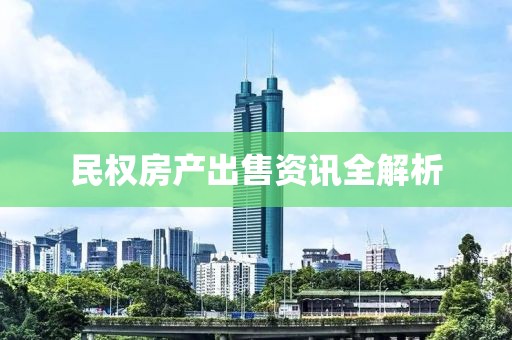 民权房产出售资讯全解析