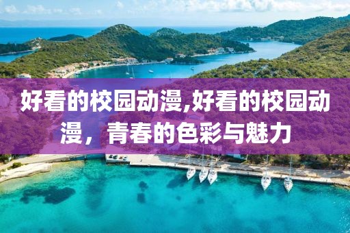 好看的校园动漫,好看的校园动漫，青春的色彩与魅力