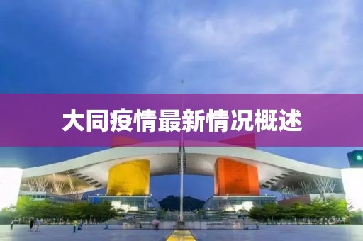 大同疫情最新情况概述