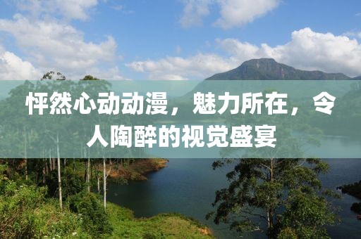 怦然心动动漫，魅力所在，令人陶醉的视觉盛宴