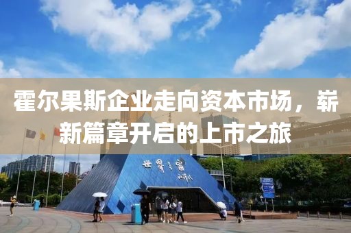 霍尔果斯企业走向资本市场，崭新篇章开启的上市之旅