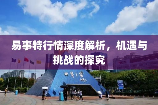 易事特行情深度解析，机遇与挑战的探究