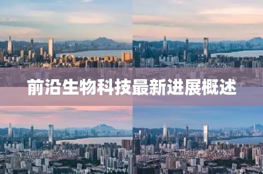 前沿生物科技最新进展概述