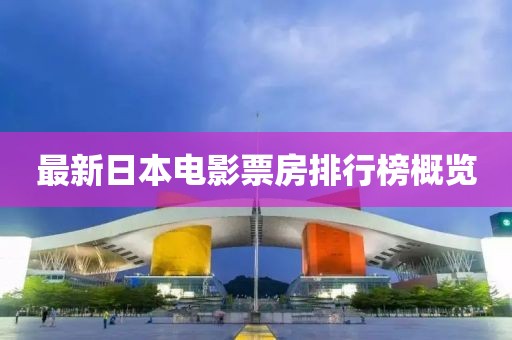 最新日本电影票房排行榜概览