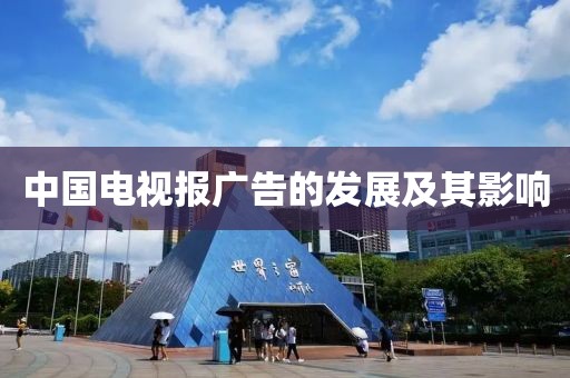 中国电视报广告的发展及其影响