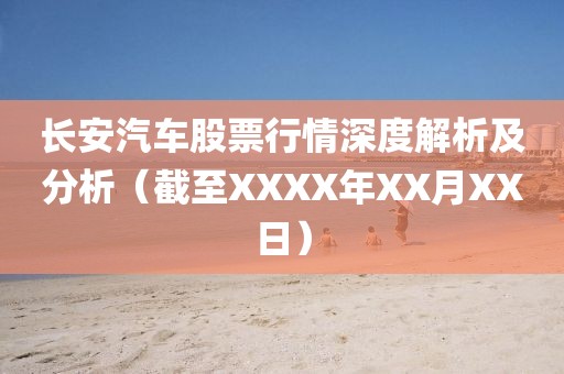 长安汽车股票行情深度解析及分析（截至XXXX年XX月XX日）