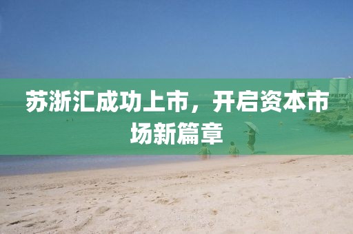 苏浙汇成功上市，开启资本市场新篇章