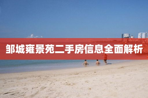 邹城雍景苑二手房信息全面解析