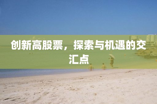 创新高股票，探索与机遇的交汇点