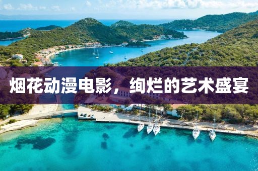 烟花动漫电影，绚烂的艺术盛宴