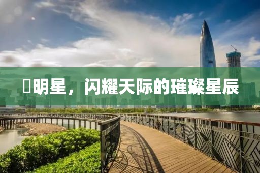 咲明星，闪耀天际的璀璨星辰