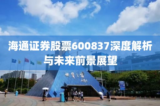 海通证券股票600837深度解析与未来前景展望