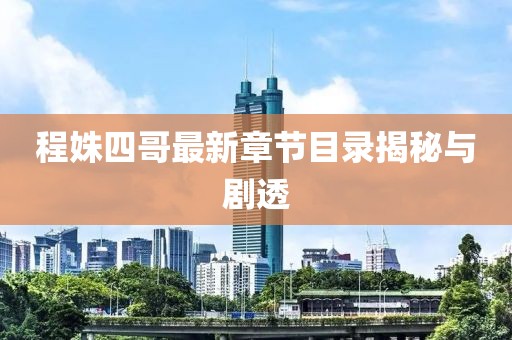 程姝四哥最新章节目录揭秘与剧透