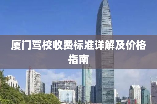 厦门驾校收费标准详解及价格指南