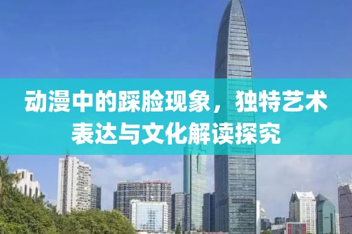 动漫中的踩脸现象，独特艺术表达与文化解读探究