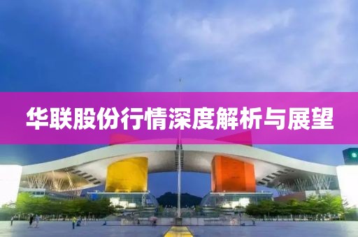 华联股份行情深度解析与展望