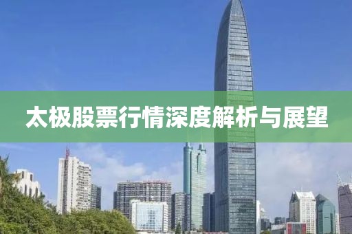 太极股票行情深度解析与展望