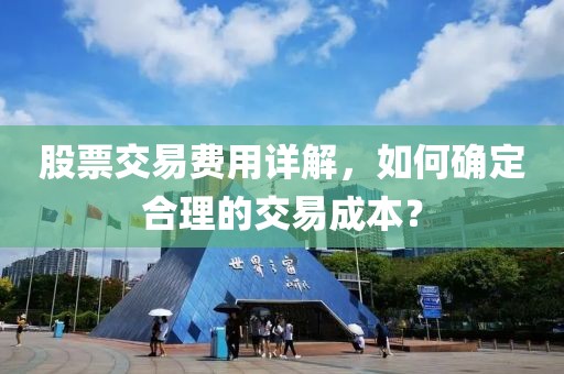 股票交易费用详解，如何确定合理的交易成本？