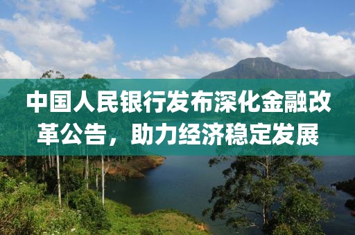 中国人民银行发布深化金融改革公告，助力经济稳定发展