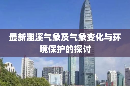 最新濉溪气象及气象变化与环境保护的探讨