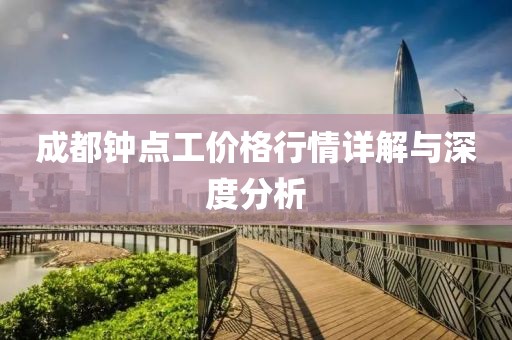 成都钟点工价格行情详解与深度分析