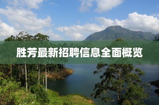 胜芳最新招聘信息全面概览