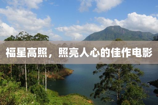 福星高照，照亮人心的佳作电影