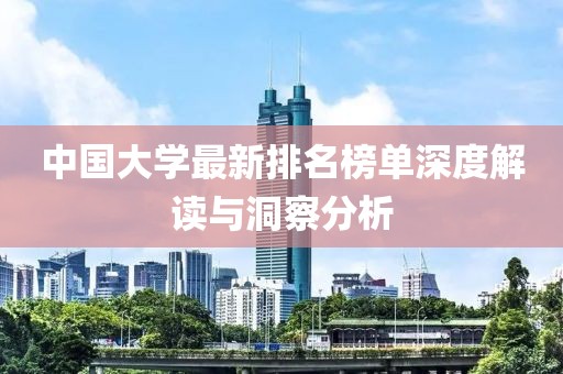 中国大学最新排名榜单深度解读与洞察分析