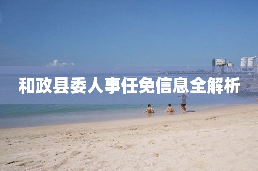 和政县委人事任免信息全解析