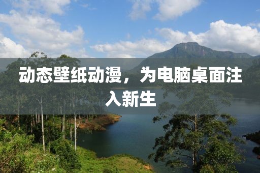 动态壁纸动漫，为电脑桌面注入新生