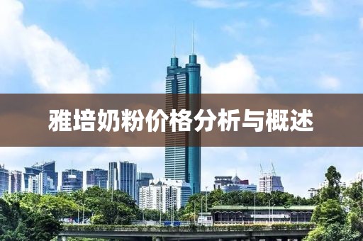 雅培奶粉价格分析与概述
