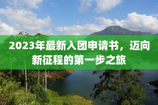 2023年最新入团申请书，迈向新征程的第一步之旅