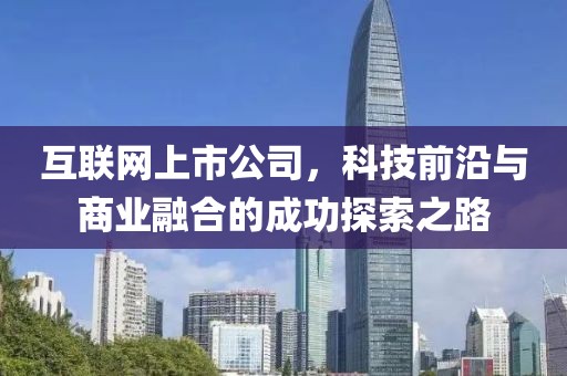 互联网上市公司，科技前沿与商业融合的成功探索之路