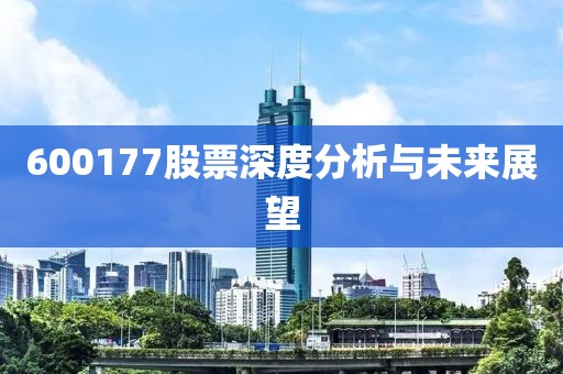 600177股票深度分析与未来展望