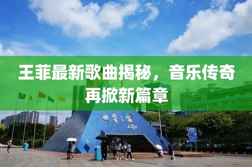 王菲最新歌曲揭秘，音乐传奇再掀新篇章