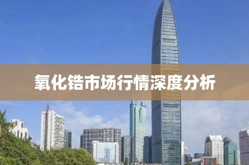 氧化锆市场行情深度分析