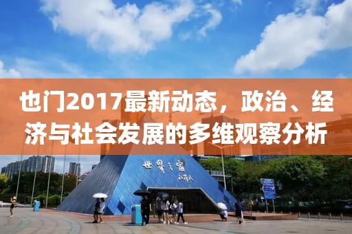 也门2017最新动态，政治、经济与社会发展的多维观察分析
