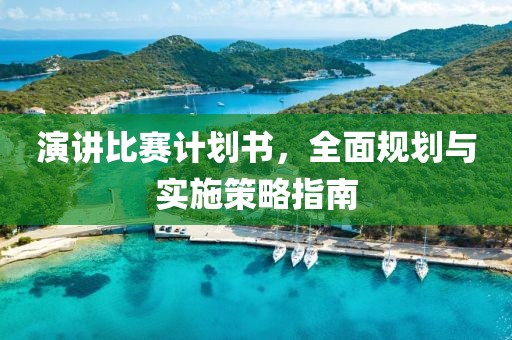 演讲比赛计划书，全面规划与实施策略指南