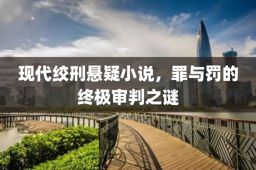 现代绞刑悬疑小说，罪与罚的终极审判之谜