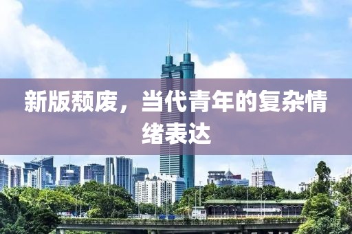 新版颓废，当代青年的复杂情绪表达