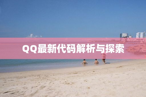 QQ最新代码解析与探索